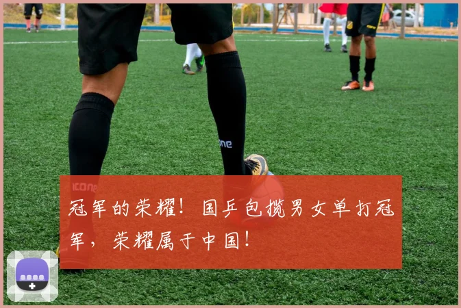 冠军的荣耀！国乒包揽男女单打冠军，荣耀属于中国！