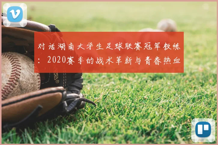 对话湖南大学生足球联赛冠军教练：2020赛季的战术革新与青春热血