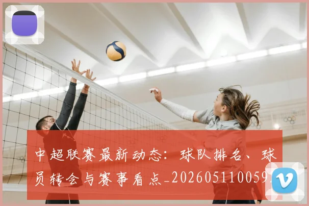 中超联赛最新动态：球队排名、球员转会与赛事看点_20260511005922