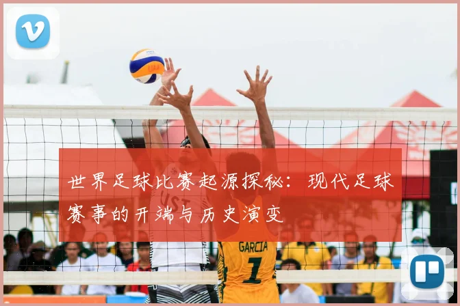世界足球比赛起源探秘：现代足球赛事的开端与历史演变