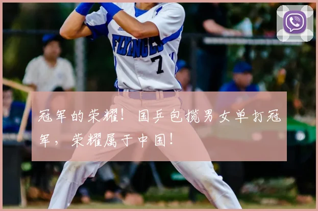 冠军的荣耀！国乒包揽男女单打冠军，荣耀属于中国！