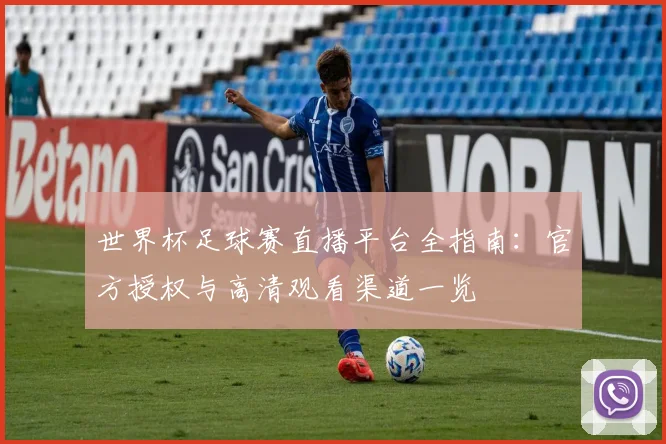 世界杯足球赛直播平台全指南：官方授权与高清观看渠道一览
