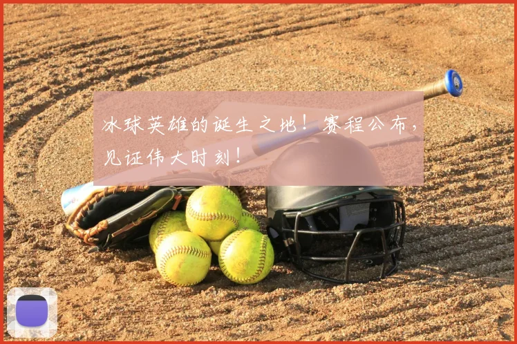 冰球英雄的诞生之地！赛程公布，见证伟大时刻！