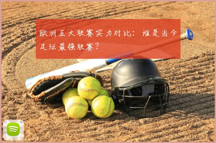 欧洲五大联赛实力对比：谁是当今足坛最强联赛？