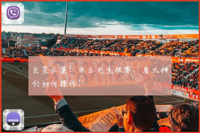 巨星云集！中东电竞联赛，看大神们如何操作！